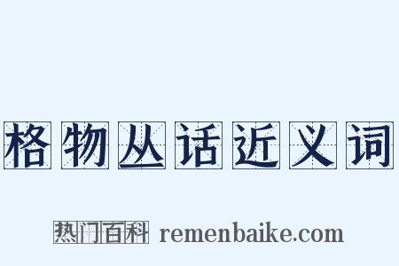 格物丛话近义词是什么意思的图片